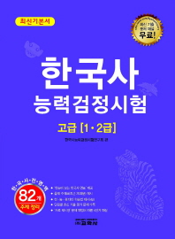 한국사능력검정시험 고급1.2급(최신기본서)-18